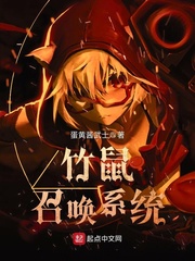 竹鼠召唤系统 竹鼠召唤系统