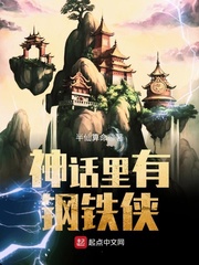 神话里有钢铁侠 神话里有钢铁侠