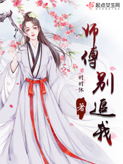 师傅别追我 师傅别追我
