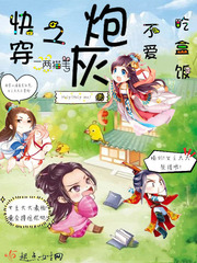 快穿之炮灰不爱吃盒饭 快穿之炮灰不爱吃盒饭