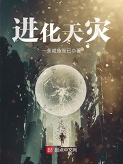 进化天灾 进化天灾