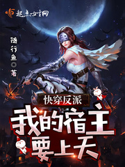快穿反派:我的宿主要上天 快穿反派:我的宿主要上天