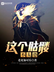 这个骷髅不太恐 这个骷髅不太恐