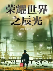 荣耀世界之辰光 荣耀世界之辰光