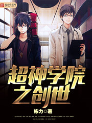 超神学院之创世 超神学院之创世