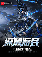 深渊游民 深渊游民