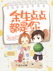 余生点点都是你 余生点点都是你