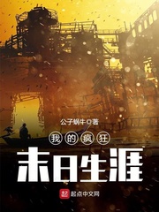 我的疯狂末日生涯 我的疯狂末日生涯