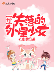 综,失落的外星少女 综,失落的外星少女