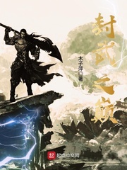 封武之巅 封武之巅