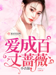 爱成百丈蔷薇 爱成百丈蔷薇