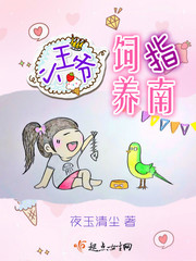小王爷饲养指南 小王爷饲养指南