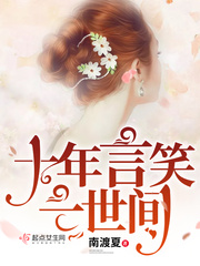 十年言笑一世间 十年言笑一世间