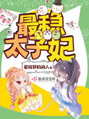 最稳太子妃 最稳太子妃