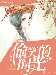 偷笑的时光 偷笑的时光