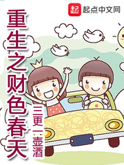 重生之财色春天 重生之财色春天