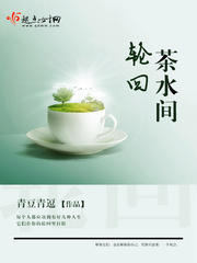 轮回茶水间 轮回茶水间