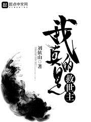 我真的是救世主 我真的是救世主