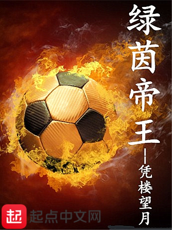 绿茵帝王 绿茵帝王