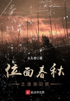 位面春秋之流浪公民 位面春秋之流浪公民