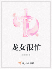 龙女很忙 龙女很忙
