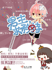 男主,求矜持! 男主,求矜持!
