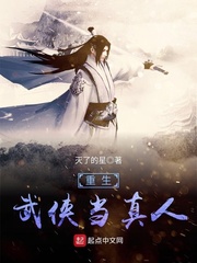重生武侠当真人 重生武侠当真人