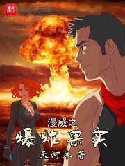 漫威之爆炸果实 漫威之爆炸果实