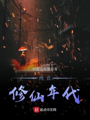 纯真修仙年代 纯真修仙年代