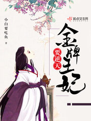金牌王妃要逆天 金牌王妃要逆天