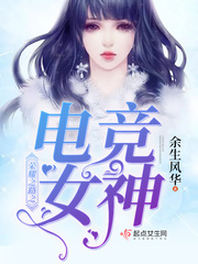 荣耀之路之电竞女神 荣耀之路之电竞女神