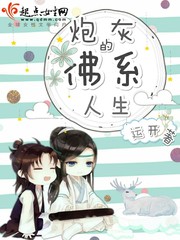 炮灰的佛系人生 炮灰的佛系人生