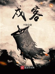 戍客 戍客