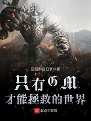 只有GM才能拯救的世界 只有GM才能拯救的世界