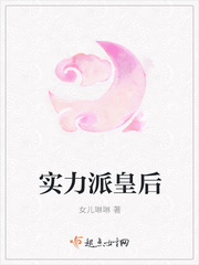 实力派皇后 实力派皇后