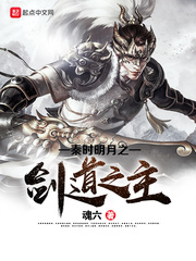秦时明月之剑道之主 秦时明月之剑道之主