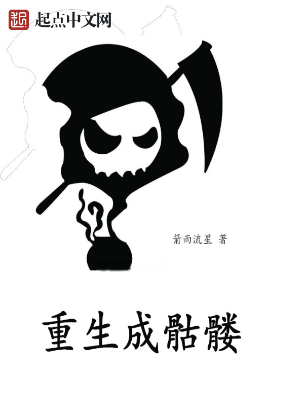 重生成骷髅 重生成骷髅