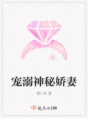 宠溺神秘娇妻 宠溺神秘娇妻