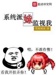 系统派妹监视我 系统派妹监视我
