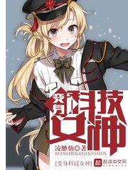 变身科技女神 变身科技女神