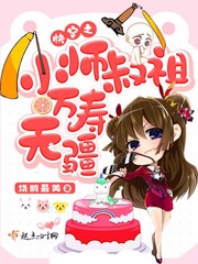 快穿之小师叔祖万寿无疆 快穿之小师叔祖万寿无疆