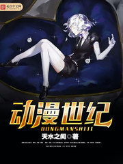 动漫世纪 动漫世纪