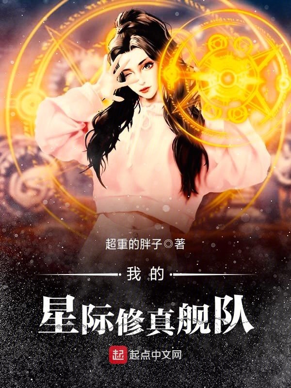 我的星际修真舰队 我的星际修真舰队