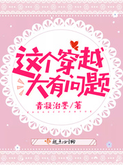 这个穿越大有问题 这个穿越大有问题