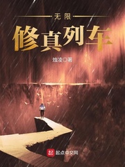 无限修真列车 无限修真列车