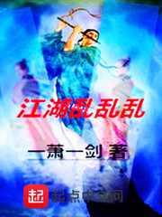 江湖乱乱乱 江湖乱乱乱