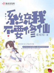 系统我不要修仙 系统我不要修仙