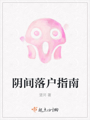 阴间落户指南 阴间落户指南