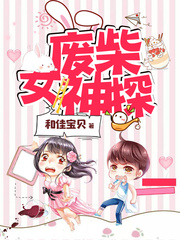 穿越之废柴女神探 穿越之废柴女神探