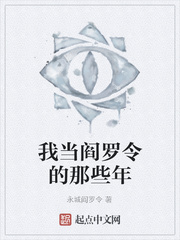 我当阎罗令的那些年 我当阎罗令的那些年